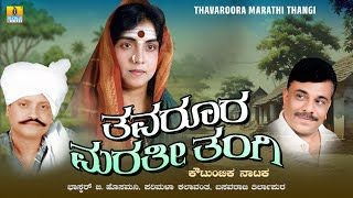 Download lagu Thavaroora Marathi Thangi ತವರೂರ ಮರತೀ ತಂಗಿ | Kannada Drama | Uttar Karnataka Drama | Jhankar Music mp3