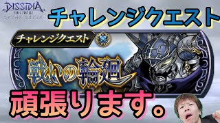 【DFFOO】僕はチャレンジクエストを頑張ってみようと思います！【ガーランド断章】【恩恵CHAOS】