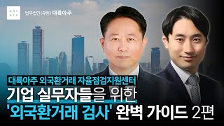 [대륙아주 외국환거래 자율점검지원센터] 외국환거래 검사·자율점검 제도 완전 정복 2편