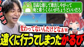 かるびが遠くに行ってしまったと主張して爆笑するZerostとけんき【赤見かるび/Zerost/けんき切り抜き】