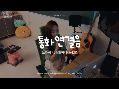 통화연결음 (2022 Remake) - 보라미유,MJ(써니사이드) | 곽지은 커버 Cover 써니힐