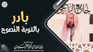 صورة بادر بالتوبة النصوح | الشيخ عبدالله الغنيمان