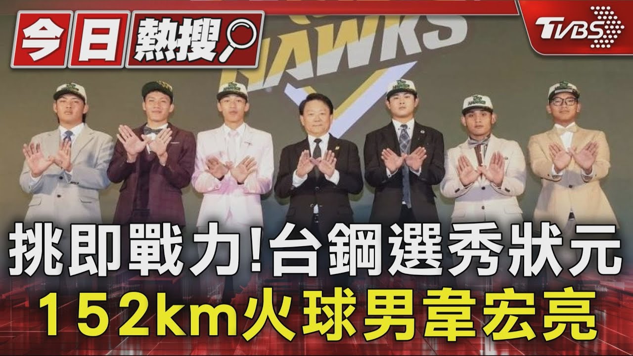 挑即戰力!台鋼選秀狀元152km火球男韋宏亮