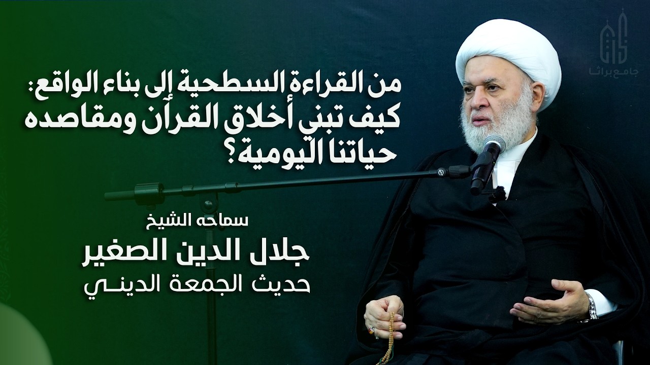 من القراءة السطحية إلى بناء الواقع: كيف تبني أخلاق القرآن ومقاصده حياتنا اليومية؟
