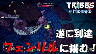 #05「ようやく届いた！フェンリルのねぐらへ！！」ダンナのゲーム実況TRIBESofMIDGARD