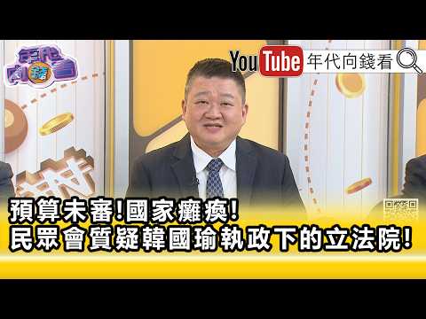 精彩片段》《何博文:#國民黨 立委不敢面對民眾...》【年代向錢看】2026.08.13