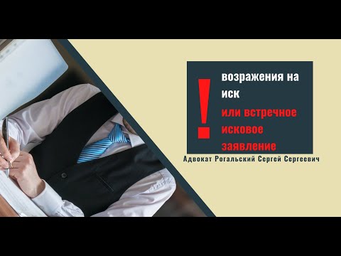 Возражения или встречный иск: что подать в суд?!