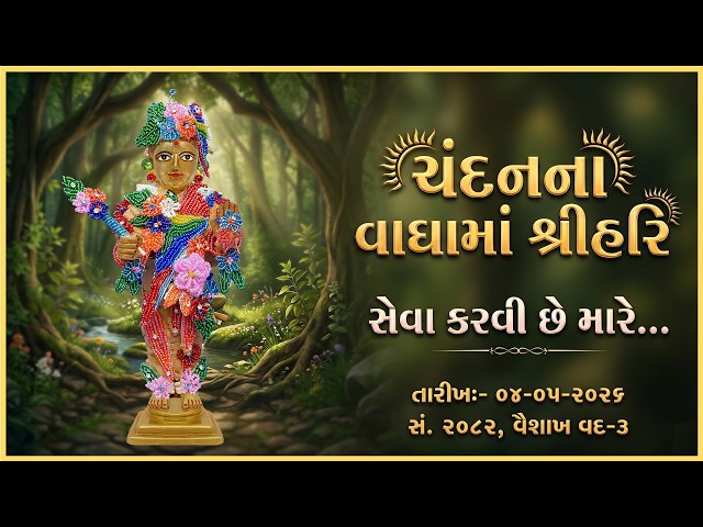 Harikrushna Maharaj | Chandanvaghama ShriHari | Seva Karvi Chhe Mare...