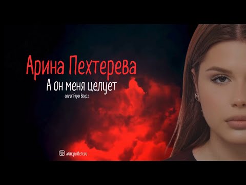 Арина Пехтерева - А он меня целует ( cover Руки Вверх) Factor By ❤️