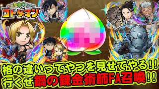 【コトダマン】格の違いってやつを見せてやる!!鋼の錬金術師FA召喚!!【ガチャ】
