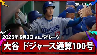 【“球団史上最速”大谷翔平 ドジャース通算100号は7試合ぶり46号ソロHR！】ドジャースvsパイレーツ MLB2025シーズン 9.3