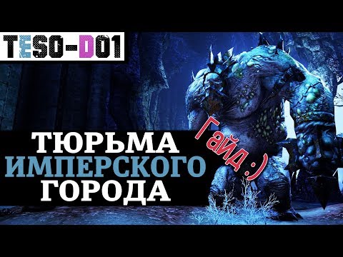 Тюрьма Имперского Города (Гайд) Imperial City Prison Guide. TESO(2019)