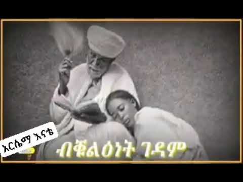 Eritrean mezmur orthodox bergna Alem