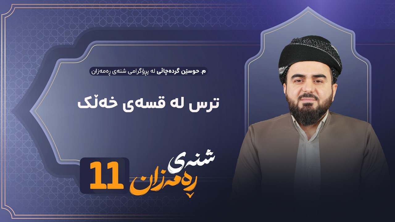 ڤیدیۆ | Shnay Ramazan - Alqay 11 | چارەسەری ترس لە قسەی خەڵک