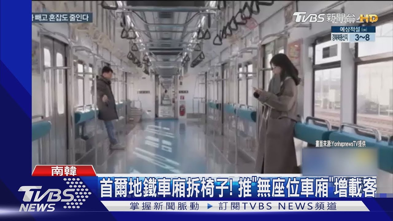 首爾地鐵車廂拆椅子! 推「無座位車廂」增載客