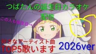 (なんか音やばいっす)つばたんと平安名すみれのグソクムシ誕生日カラオケ2026ver(今年の好きなアーティストのTop5歌います)あと頂いていたリクエストも