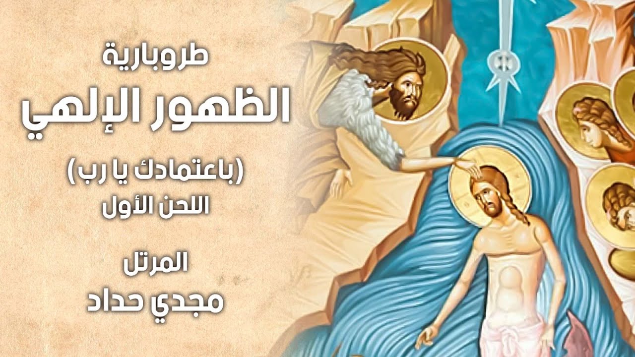 طروباريّة عيد الظهور الإلهي