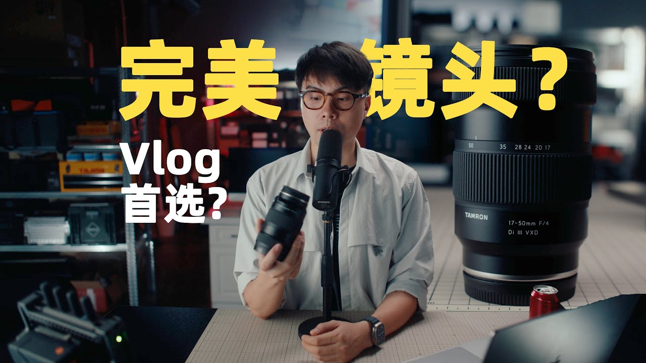 一颗几乎完美的vlog镜头？｜腾龙17-50mm F4简单上手使用体验