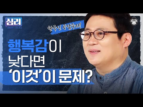 , title : '유독 한국인이 행복감이 낮은 과학적인 이유가 있다? [심리읽어드립니다] | 김경일 심리학자'
