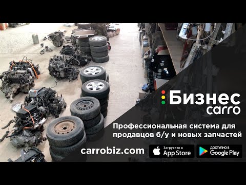 CARRO.Бизнес учет авторазборки