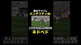 【メンタリティ99】ネドベド【昔のウイイレ】