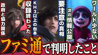 🔑必見🔑ファミ通インタビュー公開！ワールドは少ない？収録は終わってる？KHⅢの倍以上のボリューム？シグルド要注意の真相など【KINGDOM HEARTS/キングダムハーツ/最新情報】