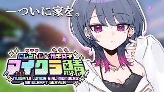 【 #にじ若手女子マイクラ 】小清水ついに家を作る‥🏡🐠【小清水 透 / にじさんじ】