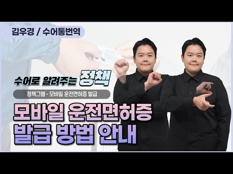 「운전면허증을」의 한국수어 표현