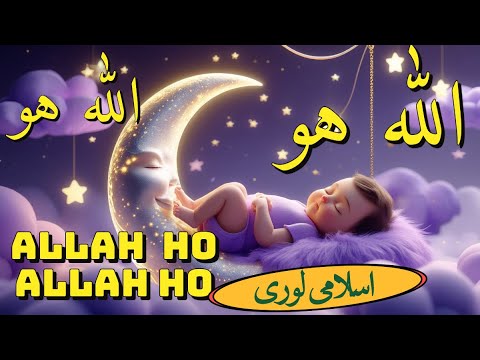 Allah Hoo Allah Hoo| kids Lori |Allah Hu Allah Hu | Baby sleep Lullabies|Urdu Poem|Islamic Munchkins