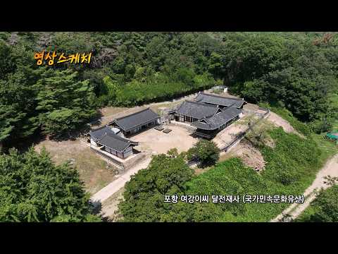 포항 여강이씨 달전재사 (국가민속문화유산)