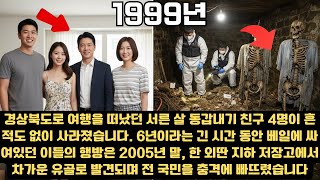 Download lagu 1999년 실종된 4명, 6년 뒤 지하실에서 백골로 발견된 충격적 진실 mp3