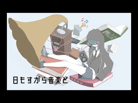 日もすがら音楽と feat,初音ミク