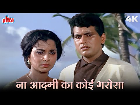 Mohammed Rafi | Sad Song | Na Aadmi Ka Koi Bharosa 4K | Manoj Kumar | Waheeda Rehman | Aadmi 1968