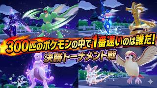 【徒競走】ついに決着！約300匹のポケモンの中で１番足が速いポケモンを決めます！決勝トーナメント戦！【ぽこあポケモン】