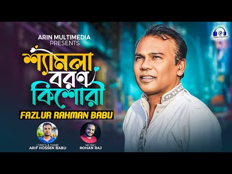 Samla Baron Kishori | Fazlur Rahman Babu | শ্যামলা বরণ কিশোরী | Arif Hossen Babu | New Bangla Song