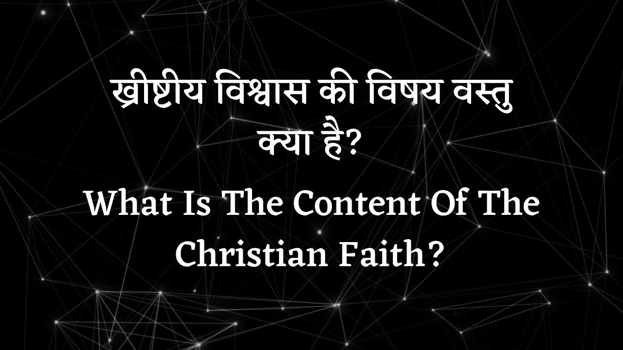 ख्रीष्टीय विश्वास की विषय वस्तु क्या है?