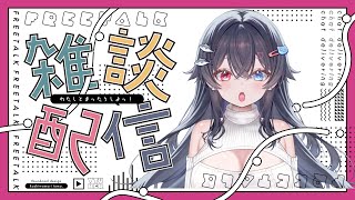 【雑談】復帰！！【配信】