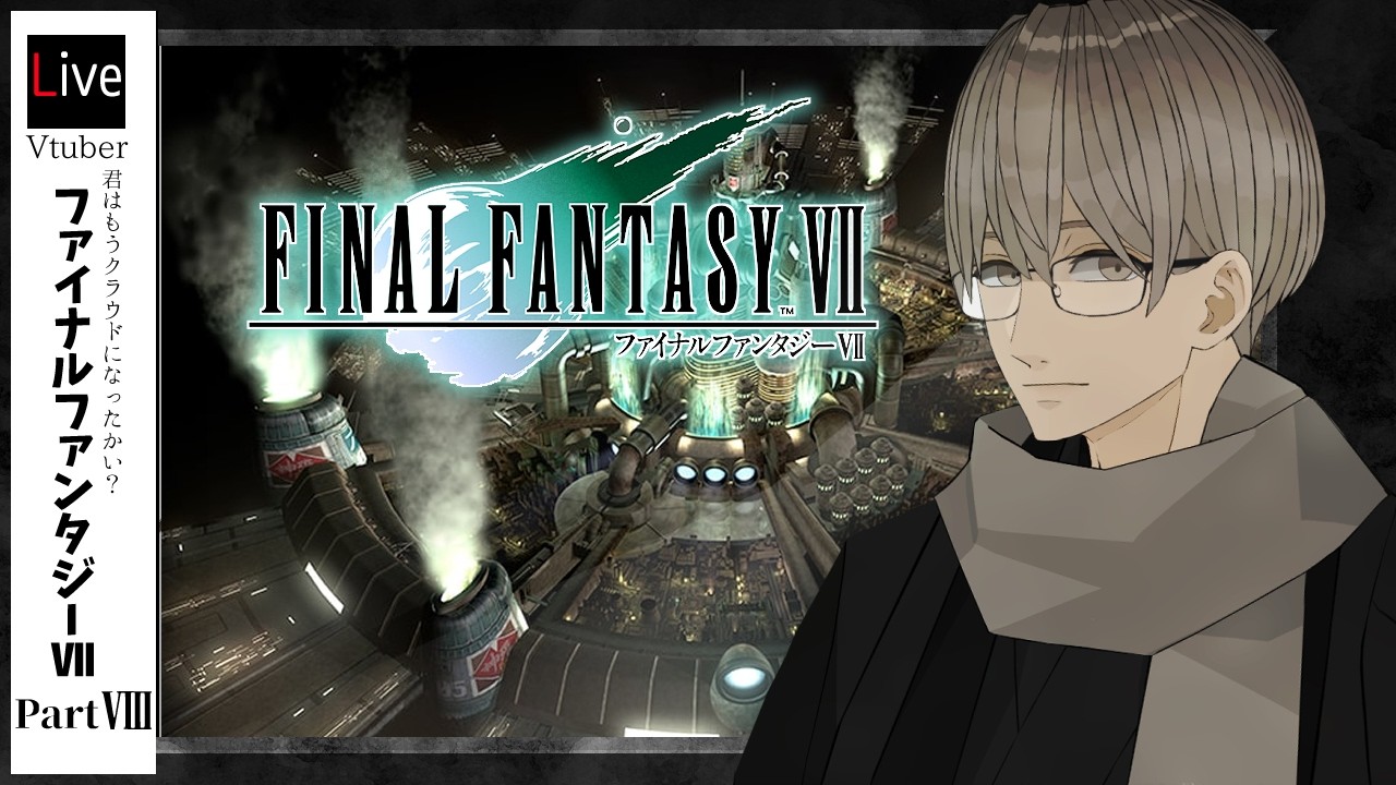 【FINAL FANTASY Ⅶ / FF7】#８ 色褪せない名作、ファイナルファンタジーⅦの世界へ。【#黎明彼方】