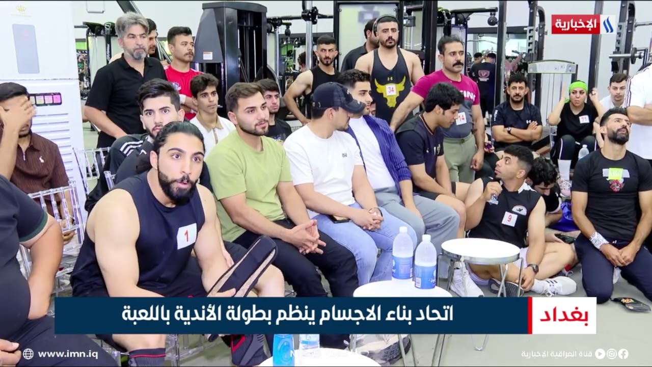 فيديو | اتحاد بناء الاجسام ينظم بطولة الأندية باللعبة | تقرير عبد الصمد كاظم