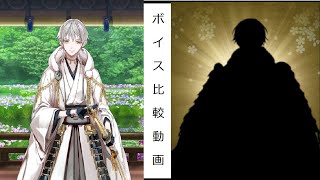 【ネタバレ注意】鶴丸国永　特と極ボイス比較動画