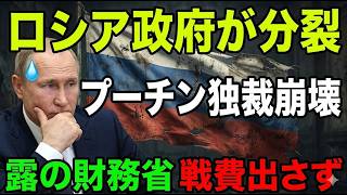 【衝撃】プーチン大誤算！ロシア財務省・中銀トップが反旗！「戦争継続不可能」と直接警告【光岡かつみ解説】