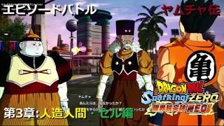 [DLC限界突破NEO] エピソードバトル ヤムチャ伝 第3章 人造人間・セル編／PS5 ドラゴンボール Sparking! ZERO
