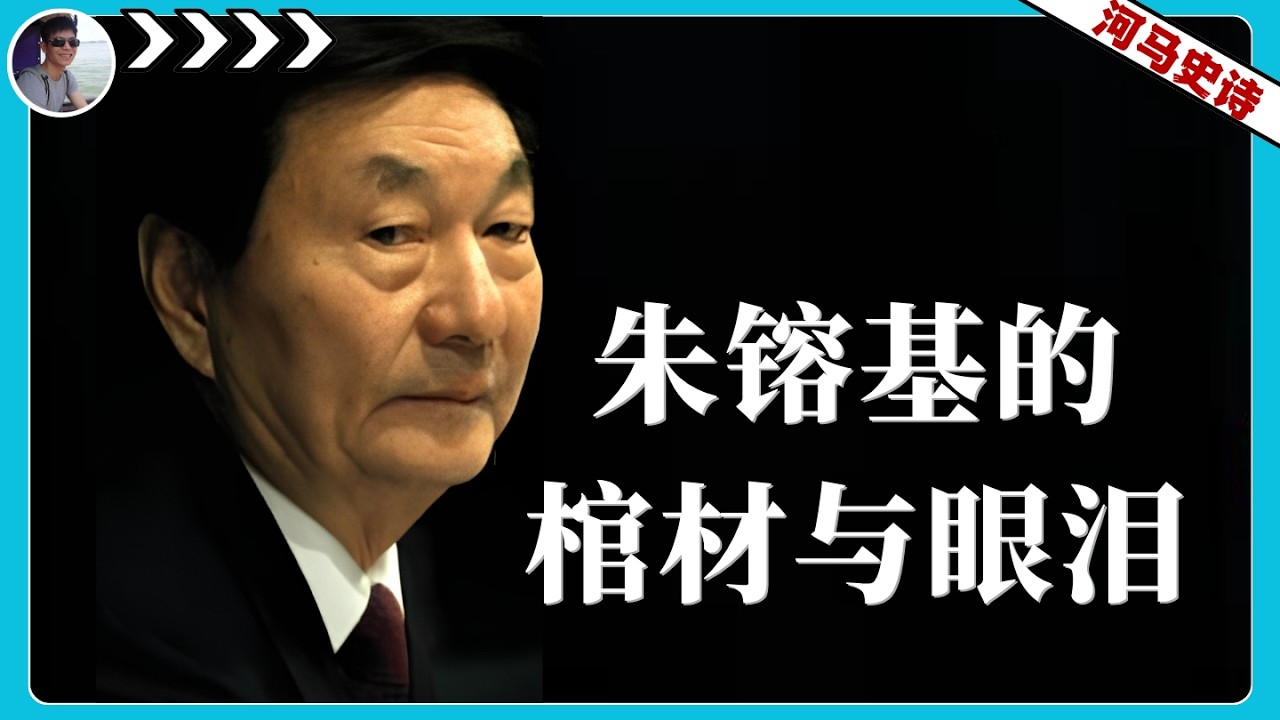 朱镕基的眼泪与棺材：一部被误读的中国经济改革史