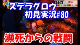 【ステラグロウ初見実況#80】旋律のSRPGをやっていく【STELLA GLOW】