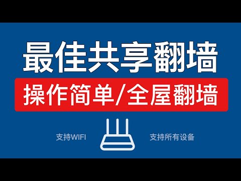 【最新】Windows电脑共享翻墙网络，电脑共享给手机电脑,电视,ps5等设备科学上网，电脑共享vpn热点wifi设置｜电视翻墙教程