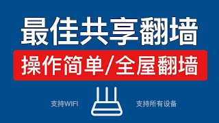 【最新】Windows电脑共享翻墙网络，电脑共享给手机电脑,电视,ps5等设备科学上网，电脑共享vpn热点wifi设置｜电视翻墙教程