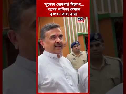 'পুজোয় হোমগার্ড নিয়োগ নামের তালিকা দেখলে বুঝবেন তারা কারা' Suvendu Adhikari | #shorts