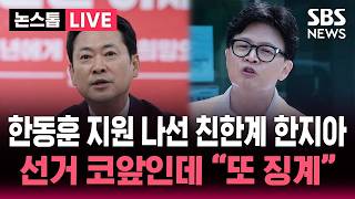 ????LIVE 종합특검, 한동훈 출국 금지…"말 같지도 않은 소리" 출금 반발 | SBS 논스탑 라이브