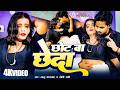 Video छोट बा छेदा Mannu Badshah Chhot Ba Chheda Dolly Rani Bhojpuri Romantic Song