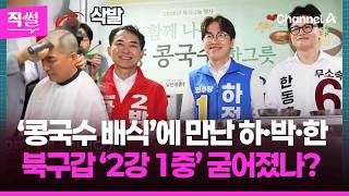 ‘콩국수 배식’에 만난 하·박·한!???? 부산 북구갑 ‘2강 1중‘ 굳어졌나?????…이 와중에 박민식 후보는 출정식서 삭발까지 감행했다는데!!! ????[직썰]